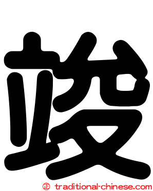竣
