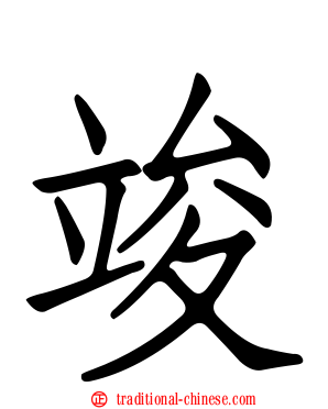 竣