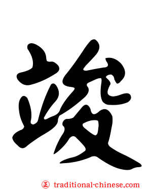 竣