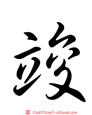 竣
