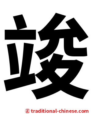 竣
