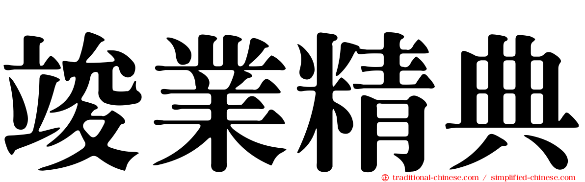 竣業精典