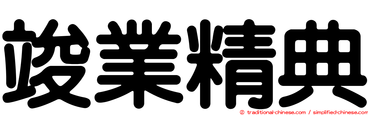 竣業精典