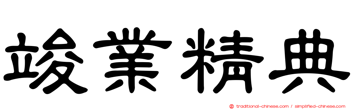竣業精典
