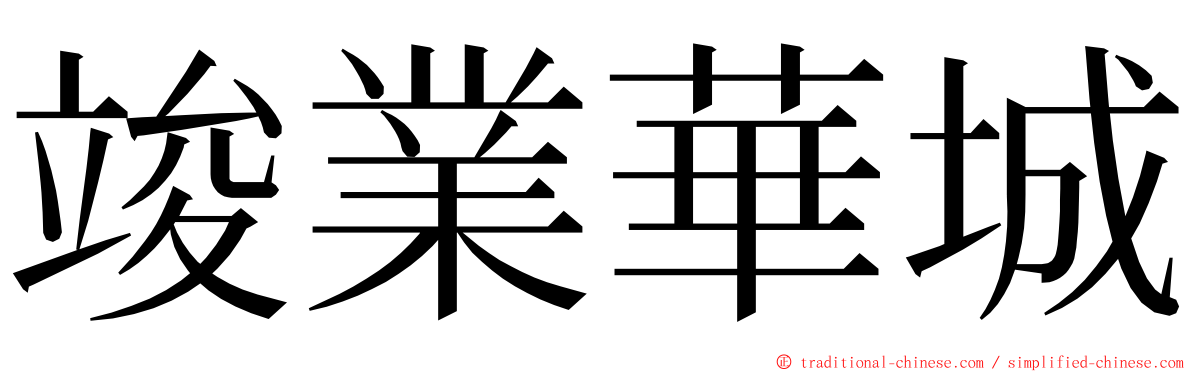 竣業華城 ming font