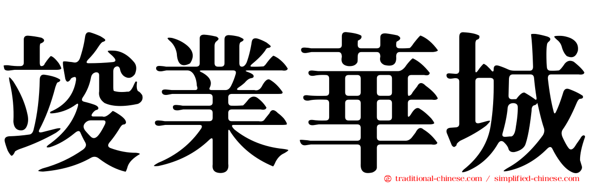 竣業華城