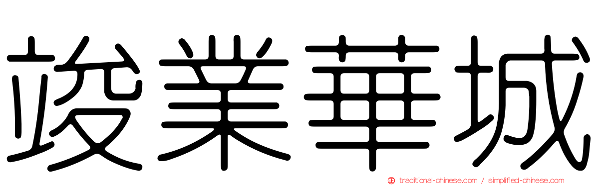 竣業華城