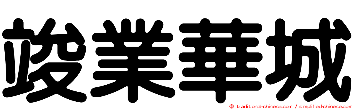 竣業華城