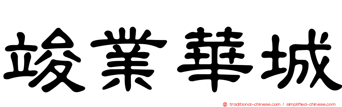 竣業華城