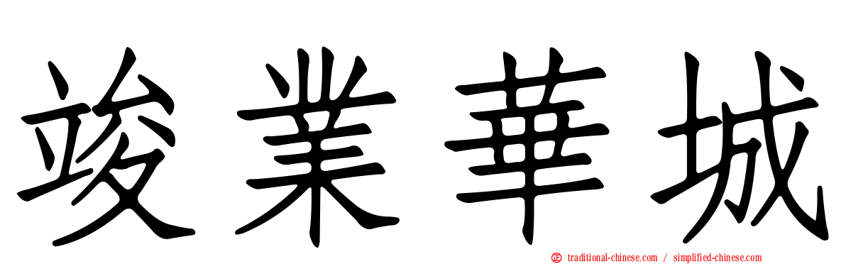 竣業華城