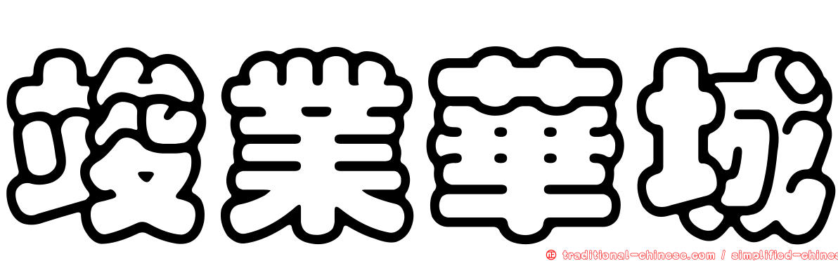 竣業華城