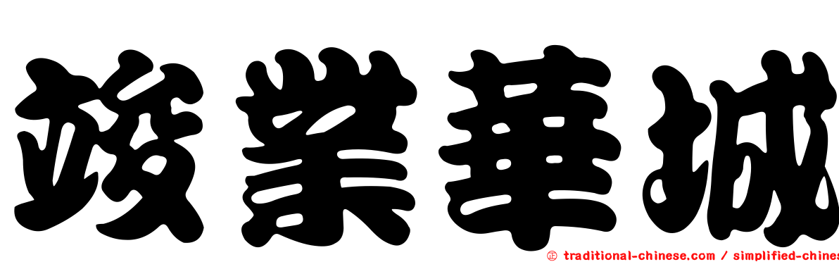 竣業華城
