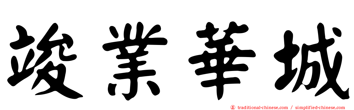 竣業華城