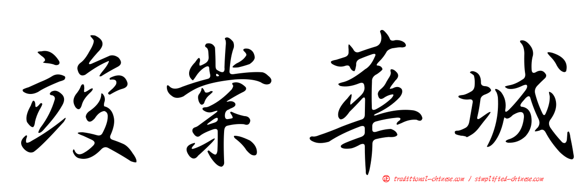 竣業華城