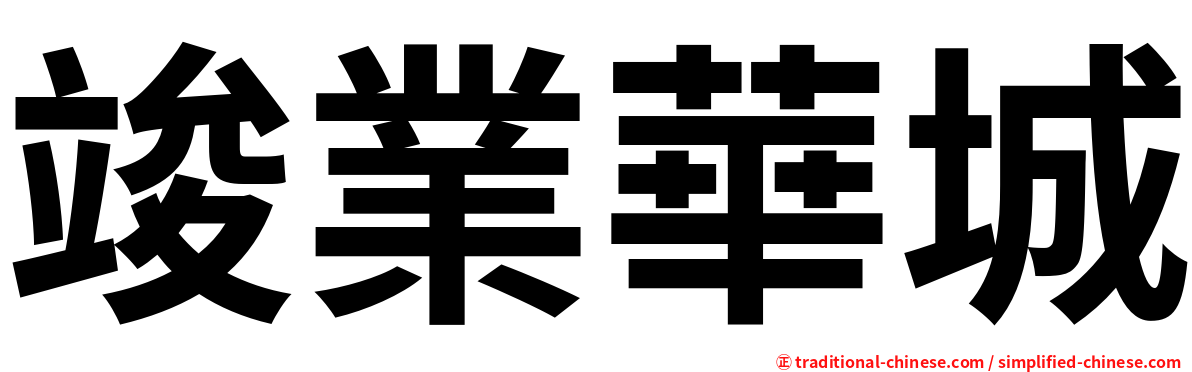 竣業華城