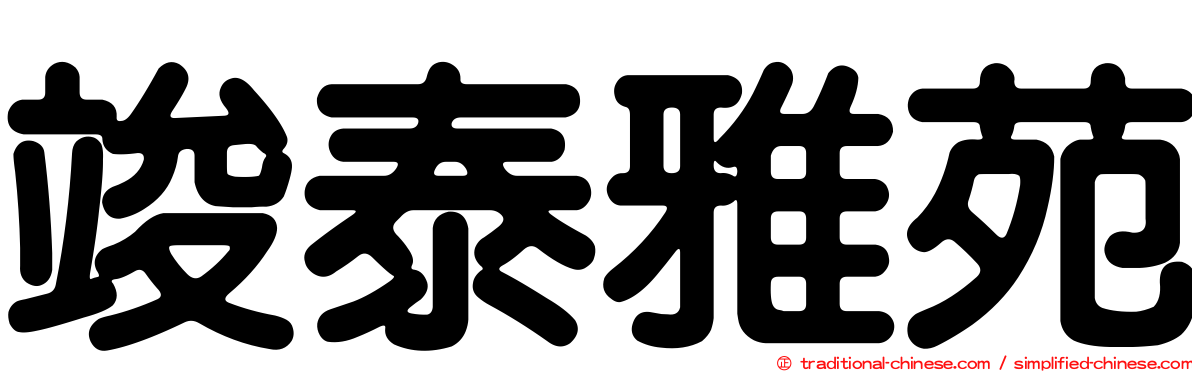 竣泰雅苑