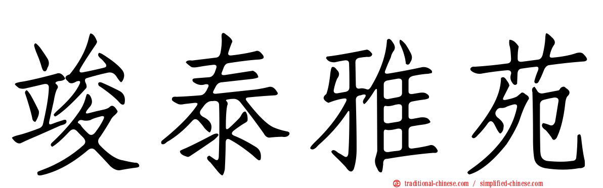 竣泰雅苑