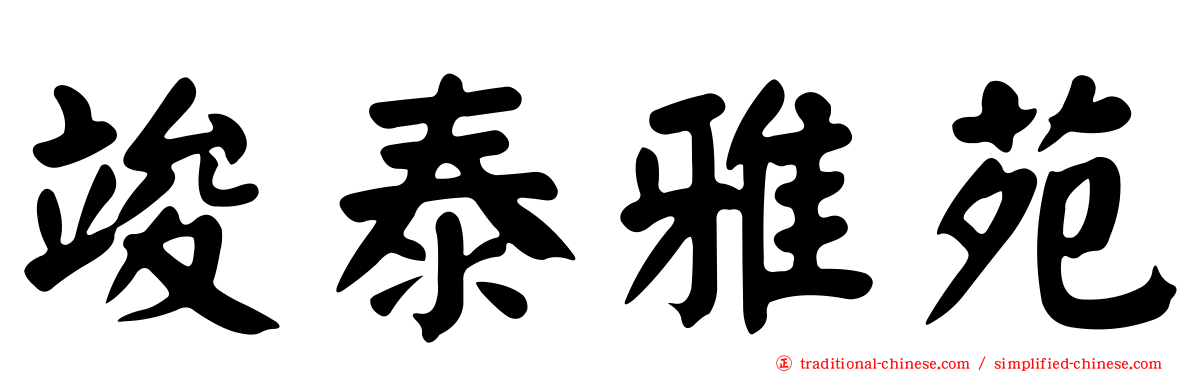 竣泰雅苑
