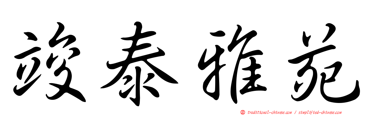 竣泰雅苑