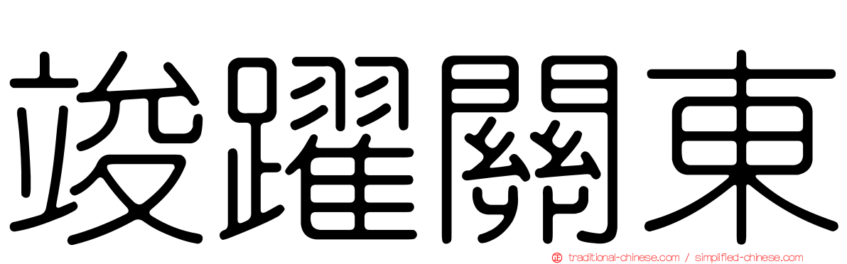 竣躍關東