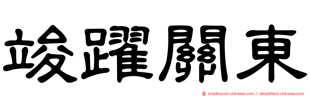竣躍關東