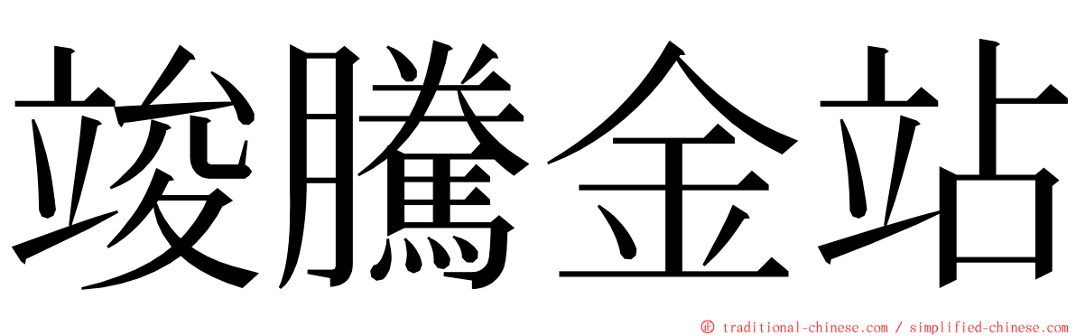 竣騰金站 ming font
