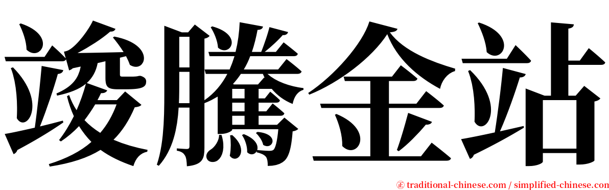 竣騰金站 serif font