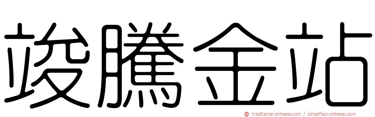 竣騰金站