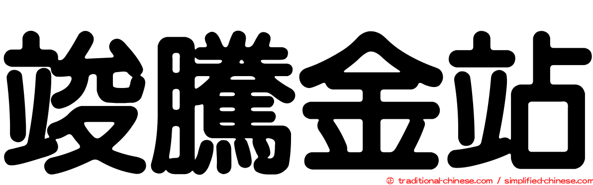 竣騰金站