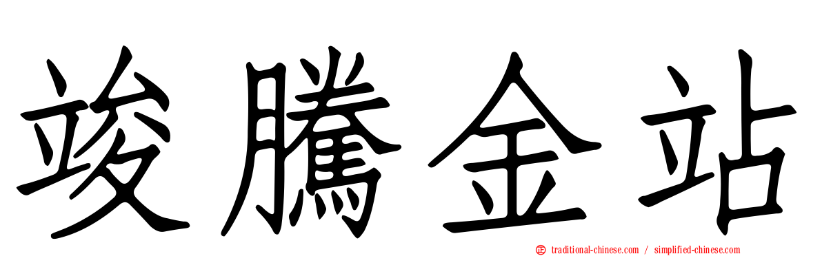 竣騰金站