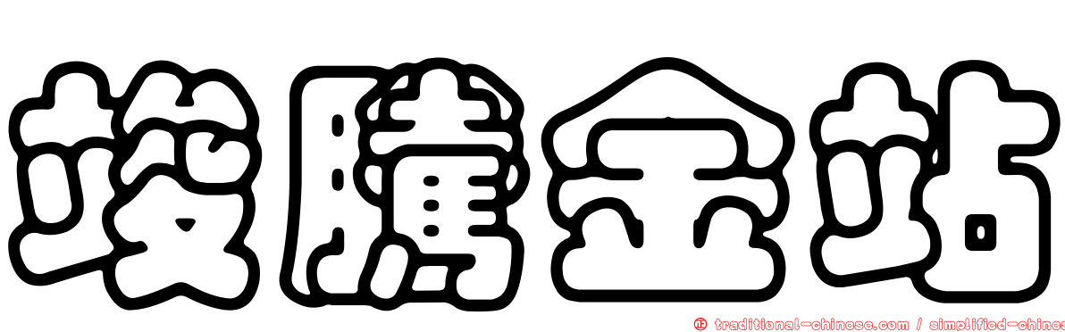 竣騰金站