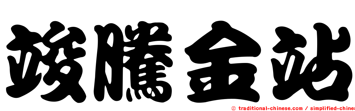 竣騰金站