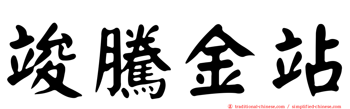 竣騰金站