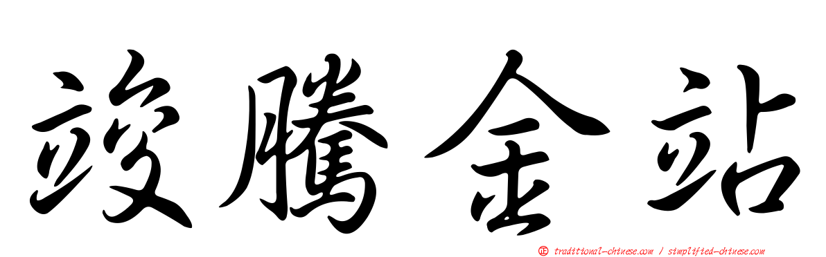竣騰金站