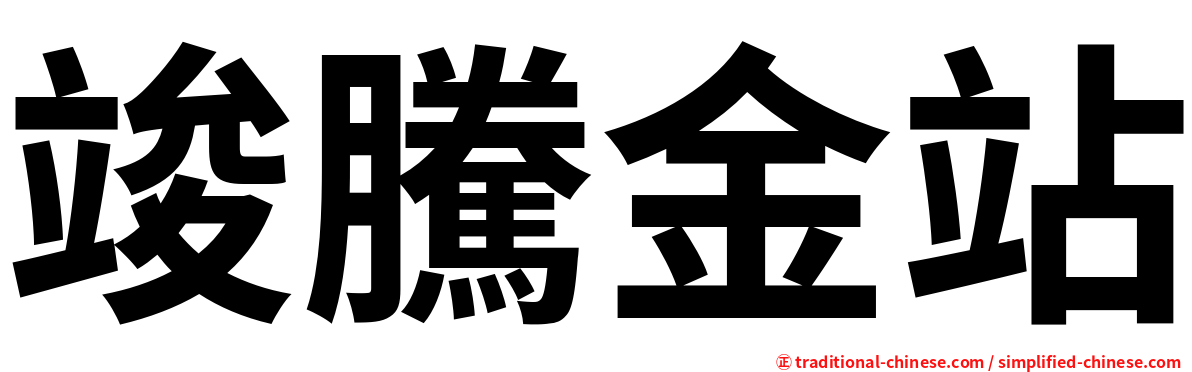 竣騰金站
