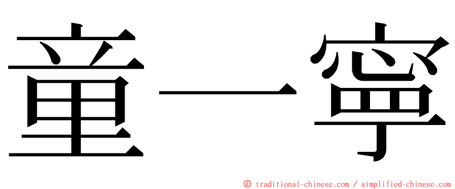 童一寧 ming font