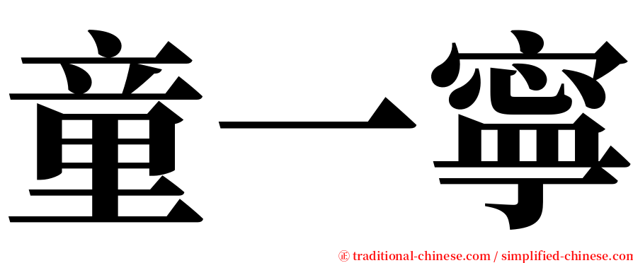 童一寧 serif font