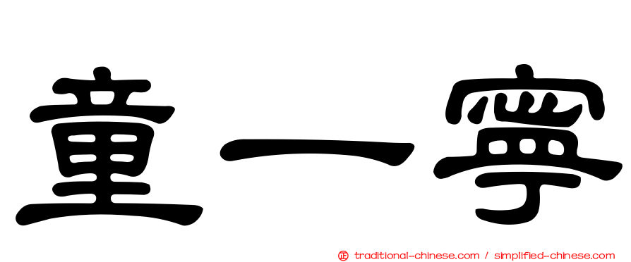 童一寧