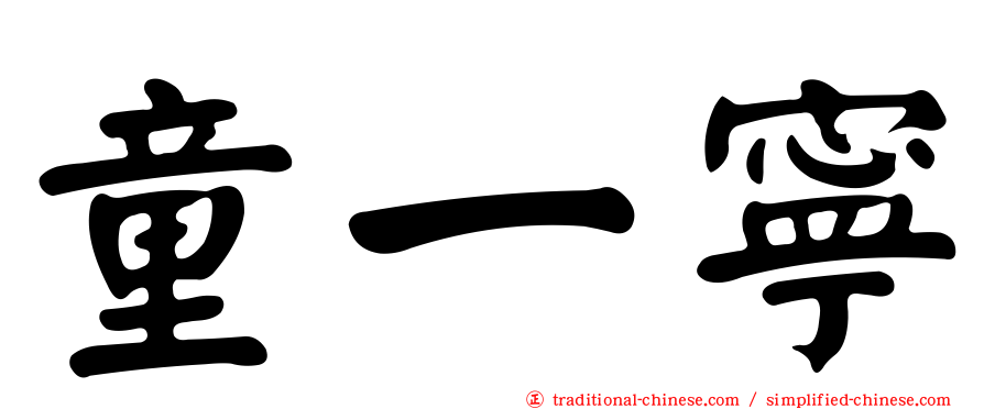 童一寧