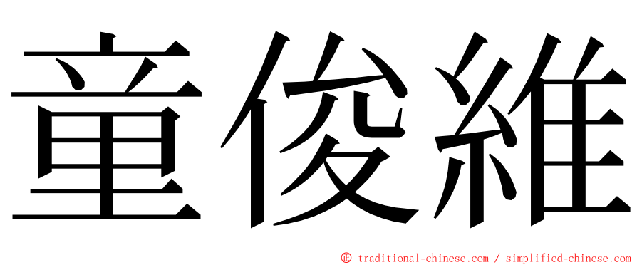 童俊維 ming font