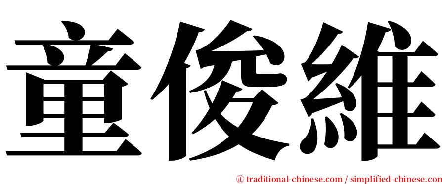 童俊維 serif font