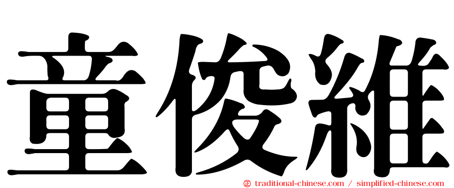 童俊維