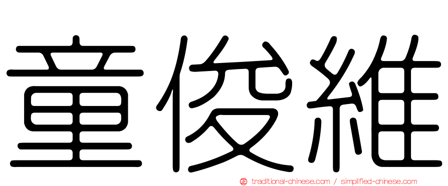 童俊維