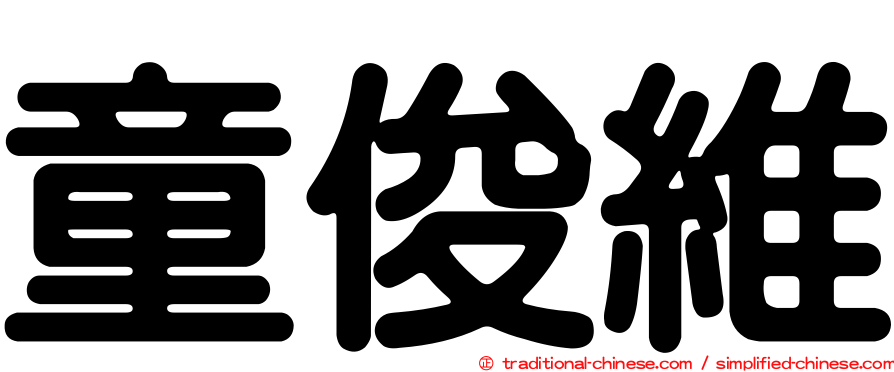 童俊維