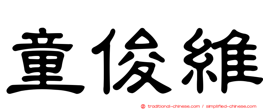 童俊維