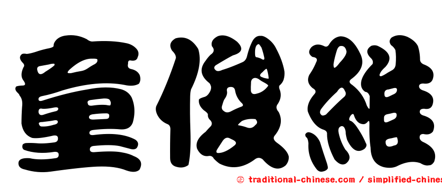 童俊維