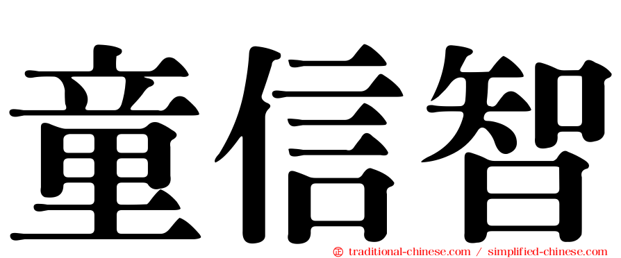 童信智