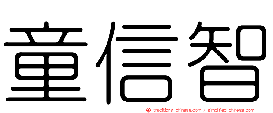 童信智