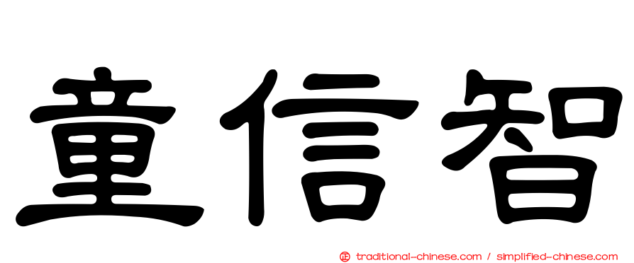 童信智
