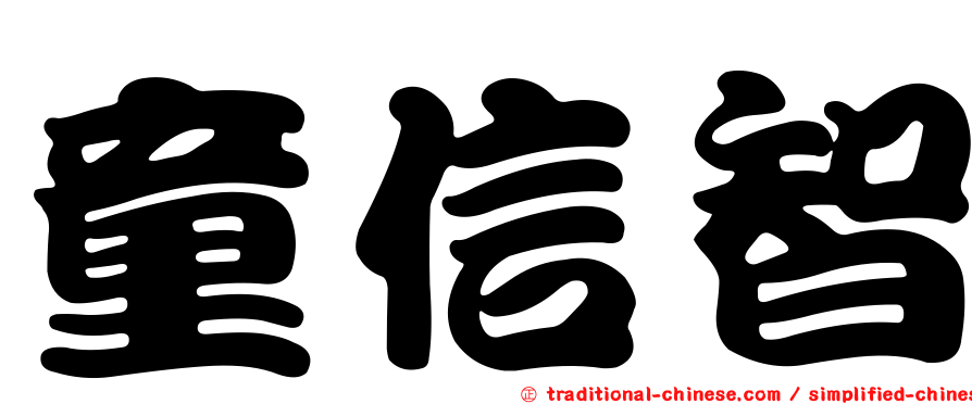 童信智